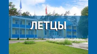 ЛЕТЦЫ 3* Беларусь Витебская обл. обзор – отель ЛЕТЦЫ 3* Витебская обл. видео обзор