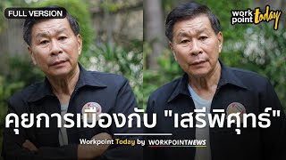 คุยการเมืองกับ "เสรีพิศุทธ์" ปม "ปารีณา" เปิดใจเรื่องจัดซื้อมอเตอร์ไซค์ไทเกอร์ l Workpoint Today