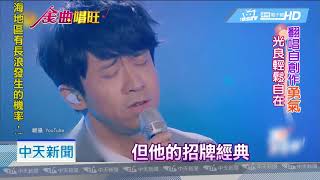 20180820中天新聞　鄰家男孩光良好歌聲　溫柔飄盪四周