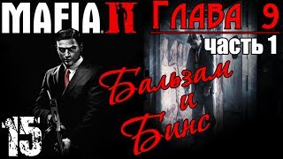 Прохождение Mafia II - Бальзам и Бинс / Часть 1