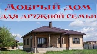 Добрый дом для дружной семьи!