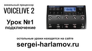 VoiceLive 2 - голосовой процессор, подключение. Урок 1