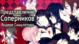 Представление Соперников Яндере Симулятора на русском