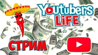 Youtubers Life (7 серия) (КАК ЗАРАБОТАТЬ ДЕНЬГИ НА YOUTUBE?) прохождение ЛЕТИМ В КОСМОС (СТРИМ)