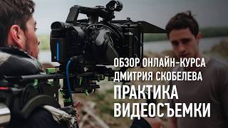 Практика видеосъёмки. Обзорное занятие. Дмитрий Скобелев