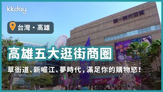 【台灣旅遊攻略】高雄五大逛街商圈，集合潮流、娛樂、百貨，高雄旅遊推薦｜KKday