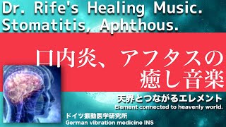 ?ドイツ振動医学による口内炎、アフタス編｜Stomatitis, Aphthous by German Oscillatory Medicine.