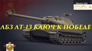 ЛБЗ ЛТ-13 Ключ к победе (лично/взвод) Операция Объект 260 с отличием Бульдог HD