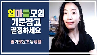 [슬기로운초등생할] 아이친구모임, 엄마 반모임, 엄마들 커피모임, 나가면 힘들고 안 나가면 불안하고. 기준을 세워보세요.