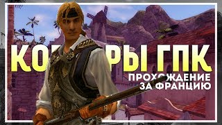Корсары: ГПК (Ship Pack v.1.2.6) Прохождение за Францию #2