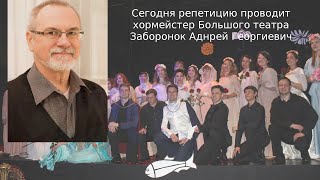 Занятие оперного хора Музыкального театра-студии "Резонанс". Постановка оперы "Снегурочка".
