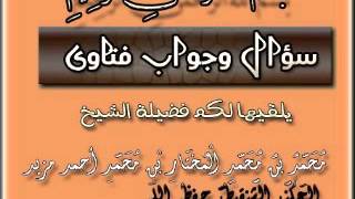 كيف يكون سؤال منكر ونكير للرجل الميّت أشلاءً أو حرقاً ؟. الشيخ محمد المختار الشنقيطي
