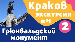 Краков, Грюнвальдский монумент: экскурсия по Кракову с экскурсоводом на русском языке – Local Guide