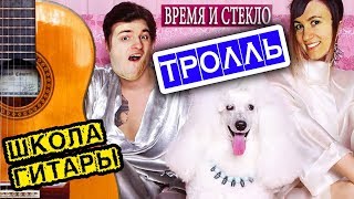 Время и Стекло - Тролль ПРОСТЫЕ АККОРДЫ ? Школа гитары