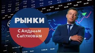 Рынки с Андреем Сапуновым. (Выпуск 50)(24.12.2019)