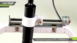 Лазерный гравер ЧПУ LEM0808-0.3