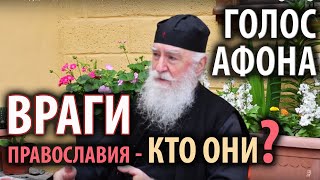 Враги православной веры – кто они?