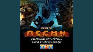 Вокруг шум / Сочиняй мечты