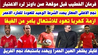 عاجل .. فرمان الخطيب قبل موقعة صن داونز لرد الاعتبار وأزمة كهربا تعاود الاشتعال بأمر الاتحاد الدولى