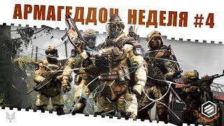 ЗАДАНИЯ АРМАГЕДДОН ВАРФЕЙС!НЕДЕЛЯ КВЕСТОВ #4!КАК ЗАКРЫТЬ ЕЁ В WARFACE И ПОЛУЧИТЬ КЕЙСЫ И НАГРАДЫ?!
