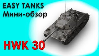 HWK 30 - стоит ли покупать? | Праздничный календарь | World of Tanks