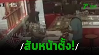 วงจรปิด โจรหนุ่มชิงทอง | 26-01-63 | ไทยรัฐนิวส์โชว์