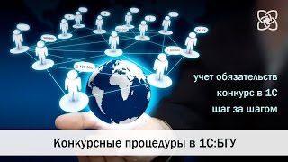 1С:БГУ Конкурсные процедуры в 1C