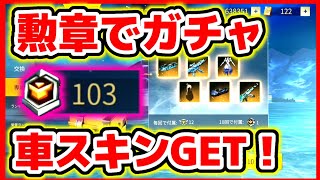 【荒野行動】無課金バトルパスガチャで車スキンGET(勲章のみ)【すぐたま】課金ガチャをネットイース製作ブラックホライズンで無料ポイント貯めて回せる☆初代荒野の光公認実況者,荒野のルーキー☆どぜう時間