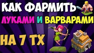 Clash of Clans - Как Фармить Луками и Варварами на 7 ТХ(Ратуша 7)