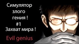 Симулятор злого гения ! Захват мира !