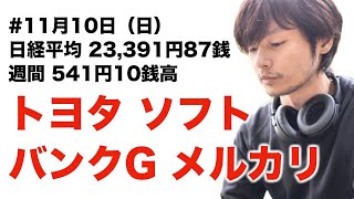 #投資 #11月10日 日経平均 23,391円87銭 週間 541円10銭高 | トヨタ最高益, ソフトバンクG赤字転落, メルカリショック