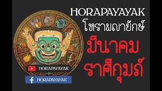 โหราพญายักษ์ ลัคนา ราศี กุมภ์ ประจำเดิือน มีนาคม  2563  ดูดวง แม่นเวอร์ ດູດວງ ໂຫລະສາດ ລາສີ ຖືກຕ້ອງ