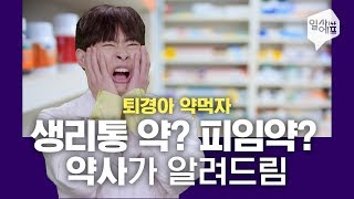 생리통 약 내성 걱정된다고?! 약사가 직.접. 알려줌