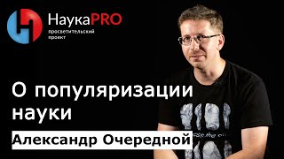 О популяризации науки - Александр Очередной