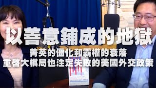 '20.02.14【財經起床號】盧業中談《以善意鋪成的地獄》