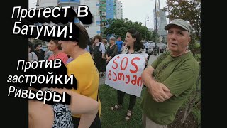 Протест в Батуми!Акция-митинг против застройки Батумской ривьеры. 20.07.2019