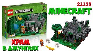 Lego Minecraft Храм в джунглях 21132