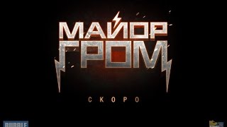 Презентация фильма Майор Гром Comic Con Russia 2016