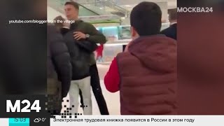 В подмосковном торговом центре охранник устроил драку - Москва 24