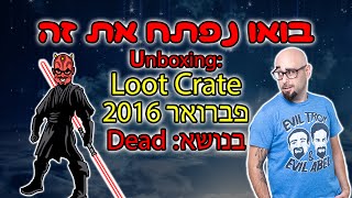 בואו נפתח את זה: Loot Crate פברואר 2016