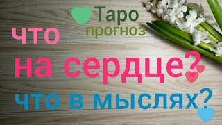 Таро прогноз ЧТО У НЕГО НА СЕРДЦЕ? ЧТО В МЫСЛЯХ? Онлайн гадание на картах Таро asmr видео Hygge