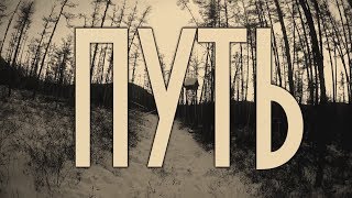ТАЕЖНЫЙ ОХОТНИЧИЙ ПРОМЫСЕЛ. ПУТЬ. ТАЙГА, промысловая охота, ч.1