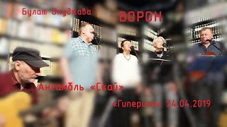 Если ворон в вышине...