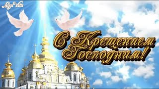 Поздравление С Крещением Господним. Слайд шоу для друзей и близких.