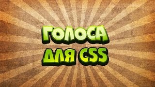 Как изменить голос в css v34? Легко, ответ тут!
