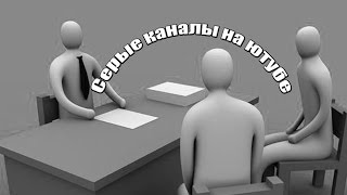 Серые каналы на ютубе / заработок на серых каналах / партнерка ютуб для серых каналов