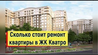 ??ЦЕНЫ НА РЕМОНТ КВАРТИР в Сочи ЖК Кватро Дагомыс.Ремонт в НОВОСТРОЙКАХ Сочи