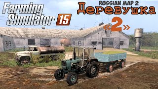 Farming Simulator 2015 мод русская карта Деревушка 2 (Russian map 2)