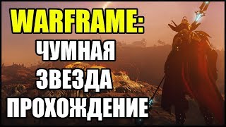 Warframe: Чумная Звезда. Прохождение.
