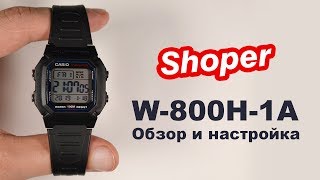 Обзор и настройка наручных часов CASIO W-800H-1A от Shoper. [W-800H-1AVEF]